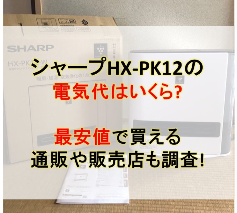 シャープHX-PK12の電気代はいくら?最安値で買える通販や販売店も調査!