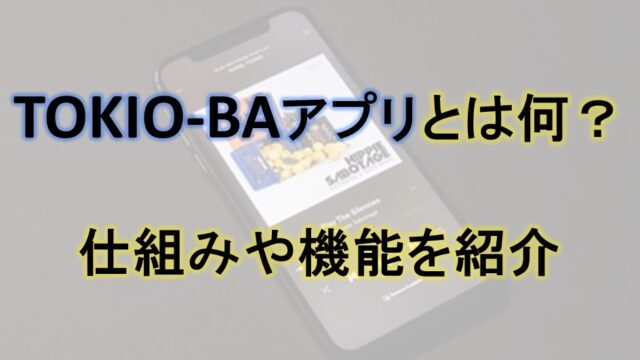 TOKIO-BA(トキオバ)アプリとは何？仕組みや機能と登録方法も！
