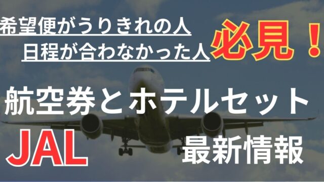 JALスマイルキャンペーン(片道一律6600円)以外の格安航空チケット情報【最新】