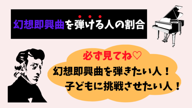 幻想即興曲を弾ける人の割合！弾けるまでに何年かかる？